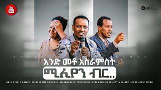 1123 አንድ መቶ አስራምስት ሚሊየን ብር… ድንቅ ትንቢት