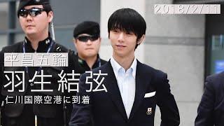 羽生結弦選手が韓国に到着 　平昌五輪（2018211）