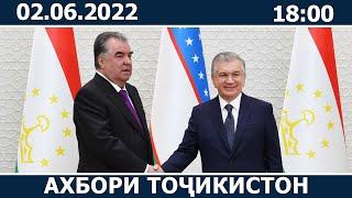 Ахбори Точикистон Имруз - 02.06.2022  novosti tajikistana