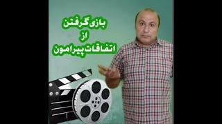 بازی گرفتن از اتفاقات پیرامون