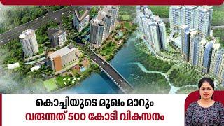 കൊച്ചിയുടെ മുഖം മാറും വരുന്നത് 500 കോടി വികസനം  Kochi  Willingdon Island  Township Project