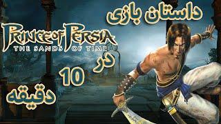 داستان بازی  Prince Of Persia 1 The Sands Of Time