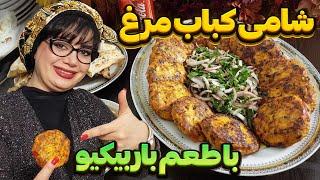 شامی کباب  طرز تهیه شامی کباب مرغ دودی