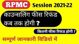 Rpmc Paramedical Counselling Fees Refund 2022  rpmc fee refund 10000  rpmc  PCP