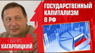 Государственный капитализм в РФ. Борис Кагарлицкий*