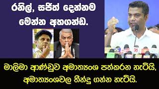 මාලිමා ආණ්ඩුව අමාත්‍යංශ පත්කරන තීන්දු ගන්න හැටි. සජිත් මෝඩයෙක් කියපු සමහරුන්ට දැන් සජිත් ‌ෂෝක්