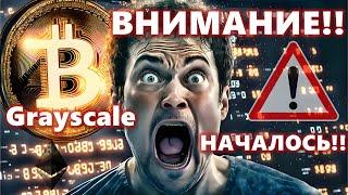 ВНИМАНИЕ Grayscale НАЧАЛОСЬ ПОШЛИ ПРОДАЖИ Рынок рухнет ещё на 30%? ДЕФОЛТ США?