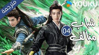 شباب متألق｜Dashing Youth｜الحلقة 04｜هو مينغهاوخه يوهو ليانشينشيا تشيقوانغ｜مسلسل تاريخي｜YOUKU