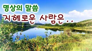 명상의 말씀  지혜로운 사람은..  엄주환 낭송