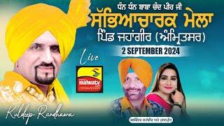  LIVE KULDEEP RANDHAWA  JAHAGIR  ਜਹਾਂਗੀਰ Amritsar  ਅੰਮ੍ਰਿਤਸਰ Sabhyacharak Mela 02 Sep. 2024