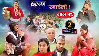 Halka Ramailo  Episode 18  05 January 2020  Balchhi Dhrube Raju Master  Nepali Comedy