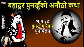 PART 24 Punakhu Maicha meets father & Lakhe abduct everybody Step Father Step Mother and Nhuja