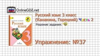 Упражнение 37 - Русский язык 3 класс Канакина Горецкий Часть 2