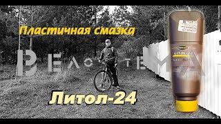 Смазка Литол-24