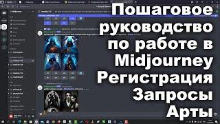 Нейросеть Midjourney. Пошаговое руководство по работе с нейросетью Миджорни и создание первых Артов