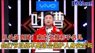 从头笑到尾！乔杉：你们节目组不是说会保护人身安全的吗？ 吐槽大会S2 Roast S2