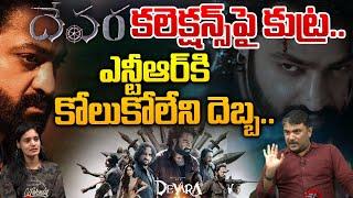 ఎన్టీఆర్ కి కోలుకోలేని దెబ్బ..  BIG SHOCK To Jr NTR  Devara Movie Collections  Wild Wolf Taja