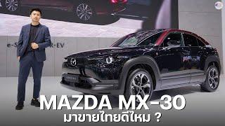 ขายไทยดีไหม? พาชม Mazda MX-30 Plug-In Hybrid