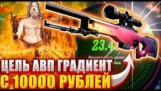 КС ГО НЕТ ЦЕЛЬ ВЫБИТЬ АВП ГРАДИЕНТ С 10000 РУБЛЕЙ  MY CS GO КАК ТУТ ОКУПАТСЯ ?