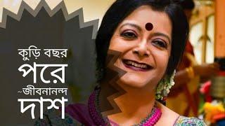 কুড়ি বছর পরে  Kuri Bochor Pore  Jibanananda Das  Bratati Bandopadhyay kobita