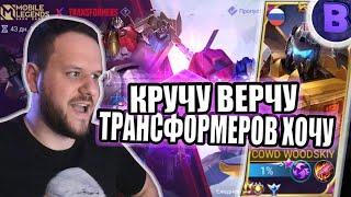 ВЫБИВАЮ СКИНЫ ТРАНСФОРМЕРЫ MOBILE LEGENDS  РАКО - ГАЙД РОДЖЕР