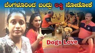 ವರ್ಷ ಆದಮೇಲೆ ಲಕ್ಕಿ ನೋಡೋಕೆ owner ಬಂದ್ರು  Village Family vlogs  Dogs  Love  Pooja K Raj Vlogs