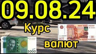 КУРС ВАЛЮТ Евро Рубль Доллар. 09.08.24 Бишкек.