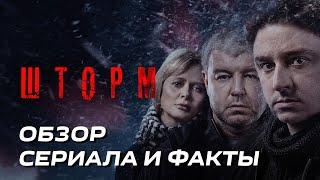 СЕРИАЛ ШТОРМ - ОБЗОР ТРЕЙЛЕР О ЧЁМ СЕРИАЛ