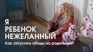 Я — ребёнок которого не хотели. Как отпустить обиды на родителей?