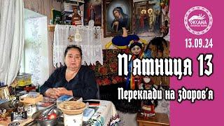 Пятниця 13. Будьте здорові. Переклади на здоровя. Балачки із відьмою