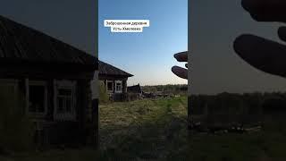 Заброшенная деревня Усть-Хмелевка #денсталк #заброшенный #шахта #урал