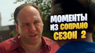 Моменты из Сопрано 2 сезон