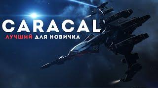 ВСЕ про Caracal  Чем он лучше остальных Т1 крейсеров  EvE Online