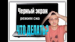 Ноутбук не выходит из спящего режима#ЧТО ДЕЛАТЬ?