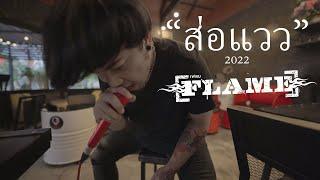 ส่อแวว 2022  เก่ง วง เฟลม Full version Music video