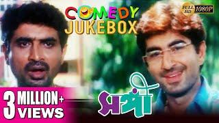 SANGEE  সঙ্গী  COMEDY JUKEBOX  JEET  RANJIT MALLICK  PRIYANKA TRIVEDI  ECHO BENGALI MOVIES