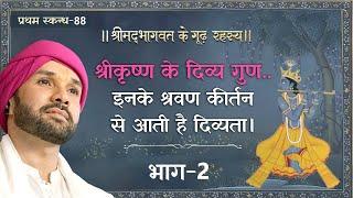 श्रीकृष्ण के दिव्य गुण..इनके श्रवण कीर्तन से आती है दिव्यता  भाग 2  88 श्रीमद्भागवत के गूढ़ रहस्य