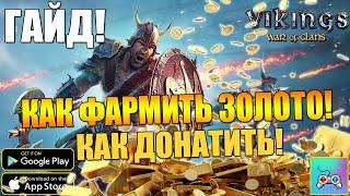 КАК ФАРМИТЬ ЗОЛОТО И ДОНАТИТЬ  Vikings War of Clans  ГАЙД ВИКИНГИ