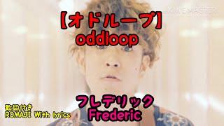 フレデリック【オドループ】歌詞付き  Frederic 【oddloop】 ROMAJI With lyrics