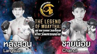 หลังสวน พันธุ์ยุทธภูมิ Vs ชาติชายน้อย ชาวไร่อ้อย  ตำนานมวยไทยศึกวันทรงชัย The Legend of Muaythai