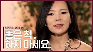 좋은 척 하지 마세요. 곽정은의 성상담