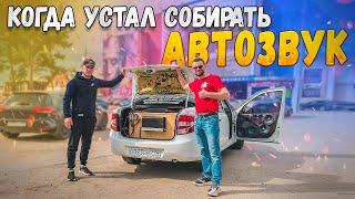 Когда устал собирать АВТОЗВУК Громкая Лада Гранта