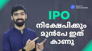 IPO ഇൻവെസ്റ്റിങ്ങിനു മുമ്പ് ഇത് കാണൂ  Basics of Stock market Malayalam