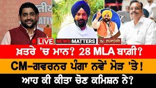 ਖ਼ਤਰੇ ਚ ਮਾਨ? 28 MLA ਬਾਗ਼ੀ?  NEWS THAT MATTERS