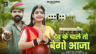 Dev Ji New Song 2023  देव के चाले तो बेगो आजा  Singar Raju Rawal #dinesh_kanpura