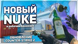 ОСМОТР ГРАНАТ И НОВЫЙ NUKE  Обновление Counter-Strike 2 CS2