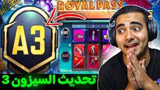 تسريبات السيزون 3 ببجي موبايل  مود تحديث ببجي الجديد   A3 ROYAL PASS PUBG MOBILE