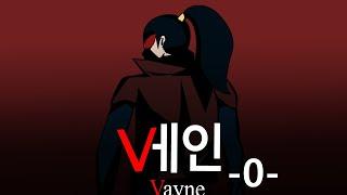 LOL animation Vayne - 0 -