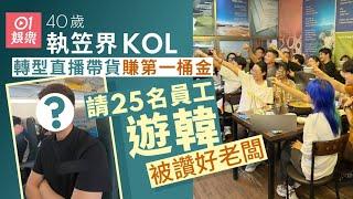 40歲執笠界KOL轉當直播帶貨　賺錢即請25名員工遊韓被讚好老闆｜01娛樂｜香港名人｜香港明星｜香港藝人