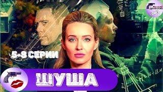 Шуша 2020 Детективная мелодрама. 5-8 серии Full HD